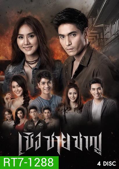 เชิงชายชาญ (30 ตอนจบ)