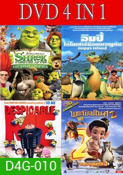เชร็ค สุขสันต์นิรันดร / อิมปี้ ไดโนเสาร์น้อยผจญภัย / มิสเตอร์แสบ ร้ายเกินพิกัด / พระพิฆเนศ มหาเทพแห่งปัญญา 2