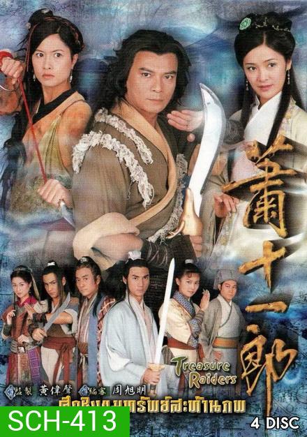 ศึกชิงขุนทรัพย์สะท้านภพ (ตอนที่ 1-20 จบ)