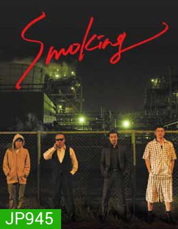 Smoking (2018) สโมคกิ้ง นักฆ่าในเงาควัน
