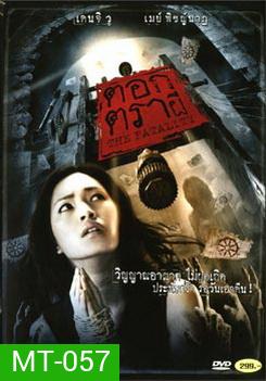 ตอกตราผี