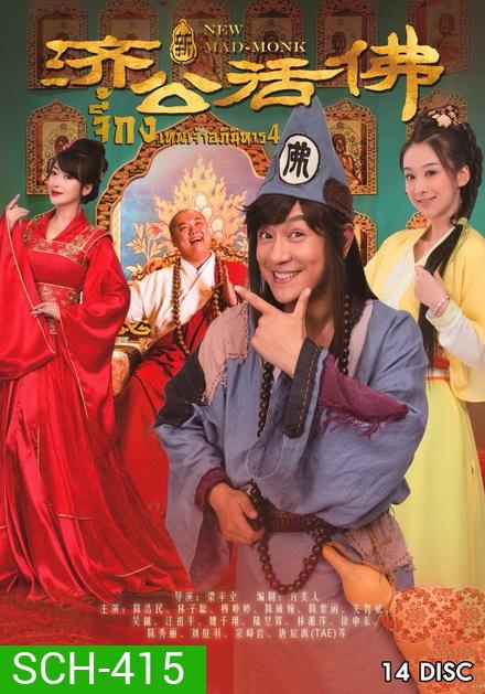 Legend Of Crazy Monk 4 จี้กง เทพเจ้าอภินิหาร ภาค 4 (72 ตอนจบ)