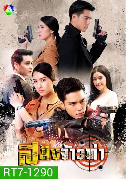 สมิงจ้าวท่า (15 ตอนจบ)