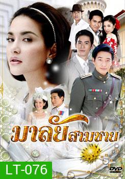 มาลัยสามชาย