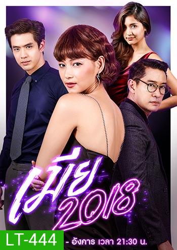 เมีย 2018 ป้อง-บี-เมย์-น้องอินเตอร์ ช่อง One