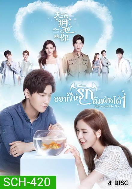 Cannot Hug You เมื่อรักสัมผัสไม่ได้( เวอร์ชั่นจีน 16 ตอนจบ )