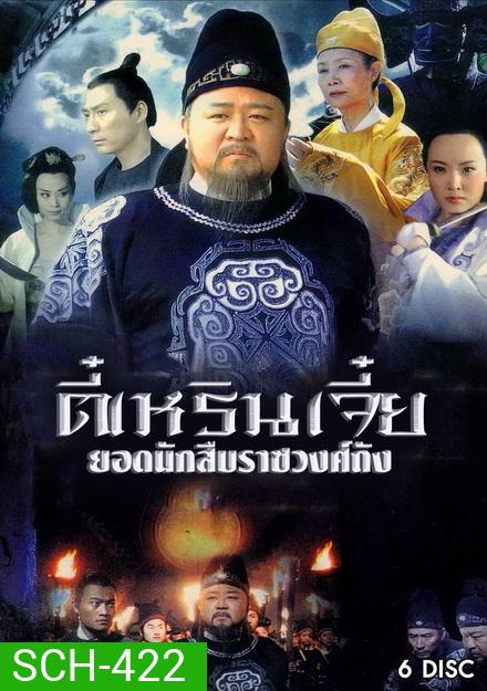 Amazing Detective Di Renjie ตี๋เหรินเจี๋ย ยอดนักสืบราชวงศ์ถัง (ตอนที่ 1-24 จบเรื่อง)