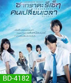 Sagrada Reset Part 1 : ซากราดะ รีเซ็ท 1 อวสานคนเปลี่ยนเวลา