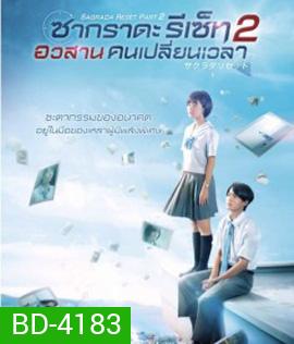 Sagrada Reset Part 2 (2017) : ซากราดะ รีเซ็ท 2 อวสานคนเปลี่ยนเวลา
