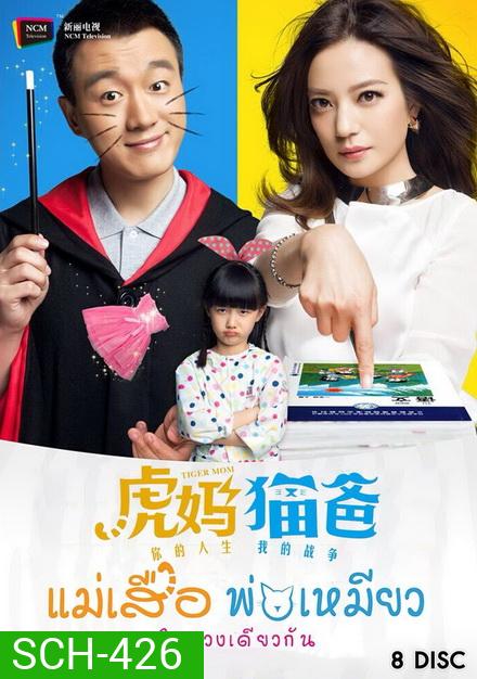 Tiger Mom and the Kitten Dad แม่เสือ พ่อเหมียว ใจดวงเดียวกัน (45 ตอนจบ)