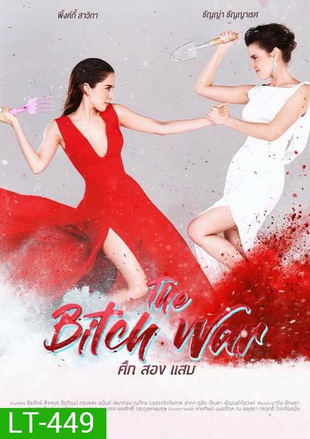 The Bitch War ศึก สอง แสบ (6 ตอนจบ)