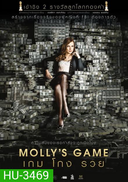 Molly s Game  เกม โกง รวย
