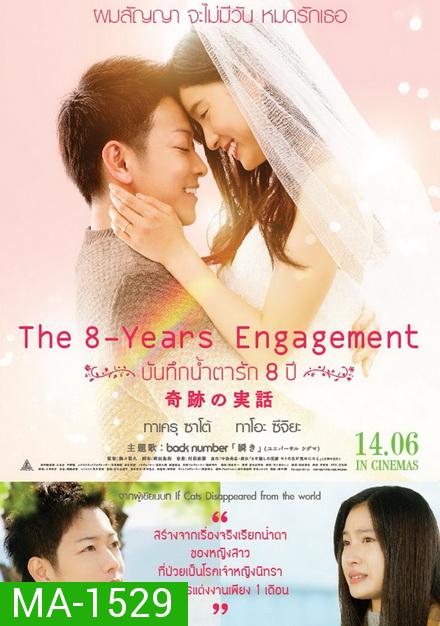 The 8 Years Engagement  บันทึกน้ำตารัก 8 ปี