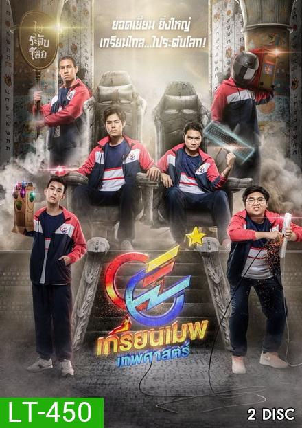 GGEZ เกรียนเมพเทพศาสตร์ LINE TV [ EP.1-8 จบ ]