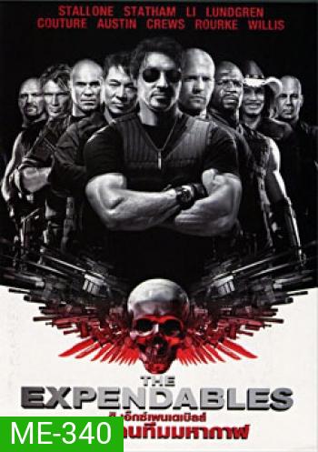 The Expendables 1 โคตรคนทีมมหากาฬ 1