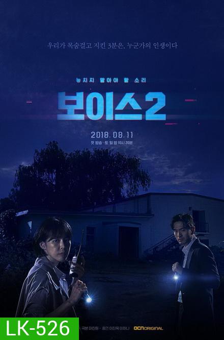 Voice Season 2 ล่าเสียงมรณะ ปี 2 (Ep.1-12End)