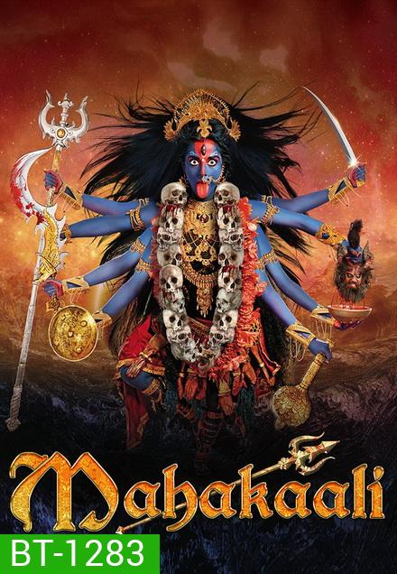 มหากาลี เทวีพิทักษ์โลก ( ตอนที่ 1-28 ยังไม่จบ )