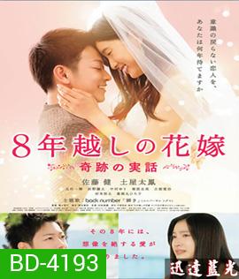 The 8-Years Engagement บันทึกน้ำตารัก 8 ปี
