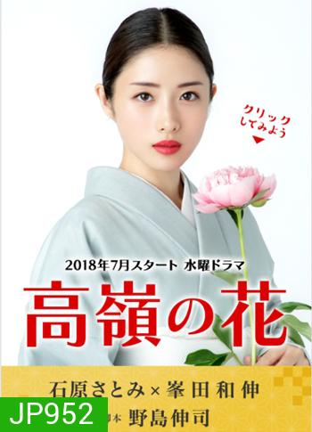 Takane no Hana (ดอกฟ้ากับนายหมาวัด)