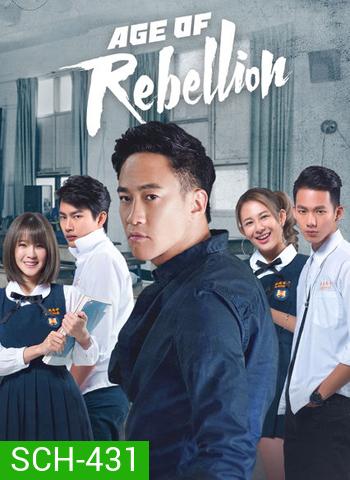 Age of Rebellion วัยรัก วัยขบถ