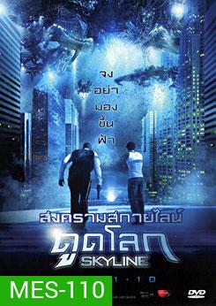 Skyline สงครามสกายไลน์ดูดโลก