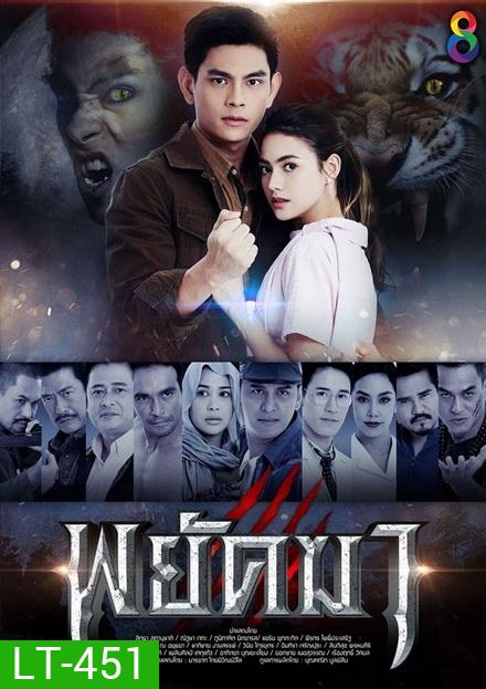 พยัคฆา (ตอนที่ 1-36 จบ)