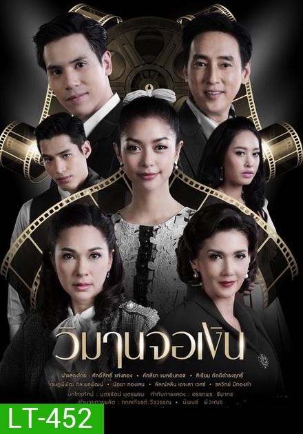 วิมานจอเงิน ( ตอนที่ 1-22 จบ )