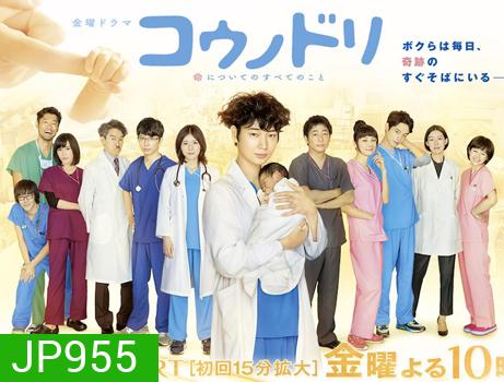 Kounodori (Dr.Storks) ดร.สตอร์ค อัศจรรย์ของชีวิต