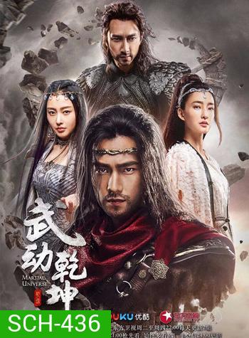 Martial Universe ศึกทะยานฟ้า มหายุทธ์สะท้านภพ (40 ตอนจบ)
