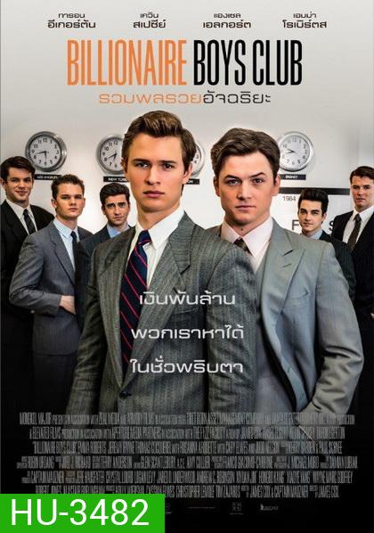 Billionaire Boys Club รวมพลรวยอัจฉริยะ