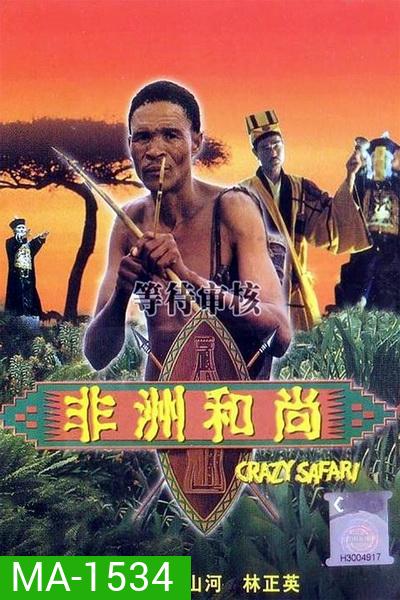 ภาคพิสดาร 1 ตะลุยซาฟารี The Gods Must Be Crazy 3 (1991)