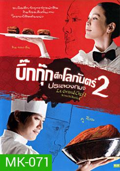 Le Grand Chef 2 Kimchi Battle บิ๊กกุ๊กศึกโลกันตร์ 2 ประลองกิมจิ
