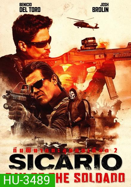 Sicario 2 Day of the Soldado ทีมพิฆาตทะลุแดนเดือด 2
