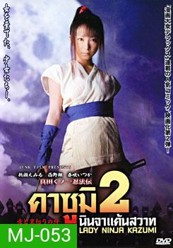 Lady Ninja Kasumi 2 คาซูมิ นินจาแค้นสวาท 2