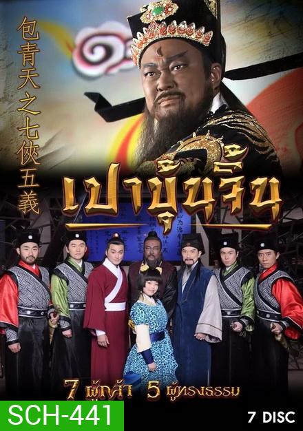 เปาบุ้นจิ้น 7 ผู้กล้า 5 ผู้ทรงธรรม (ตอนที่ 1-40)