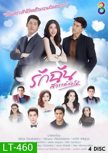 รักฉันสวรรค์จัดให้ ( 33 ตอนจบ )