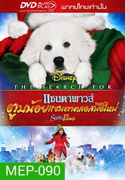 The Search For Santa Paws แซนตาพาวส์ ตูบน้อยแซนตาคลอสมือใหม่