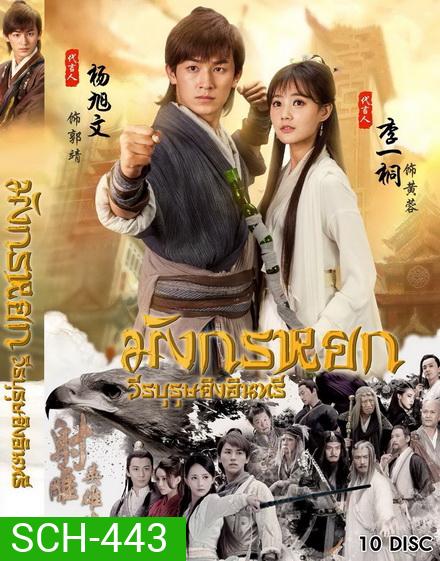 มังกรหยก 2017 วีรบุรุษยิงอินทรี ( ตอนที่ 1-65 จบ )