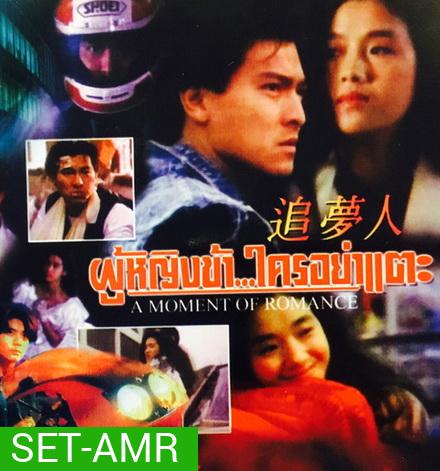 ผู้หญิงข้าใครอย่าแตะ รวม 3 ภาค A Moment of Romance 1-3