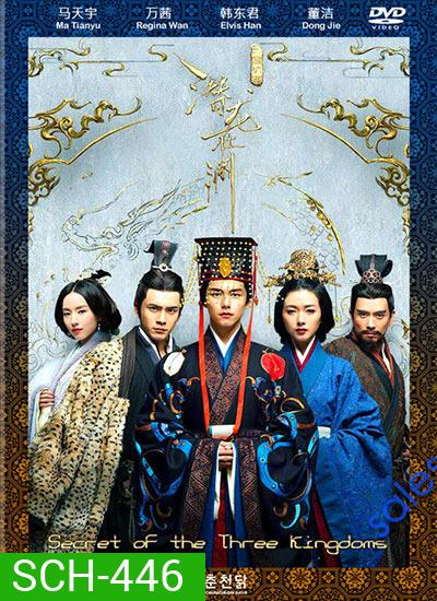Secret of The Three Kingdoms ตำนานลับสามก๊ก
