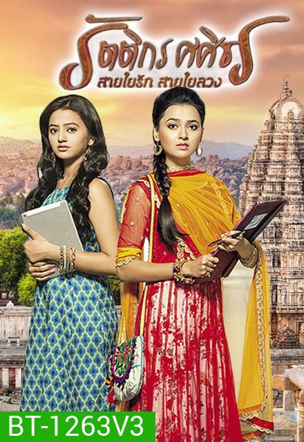 รัตติกร ศศิธร สายใยรัก สายใยลวง (Swaragini) ( ตอนที่ 81-104 ยังไม่จบ )