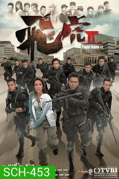 Tiger Cubs II ทีมพยัคฆ์อหังการ 2