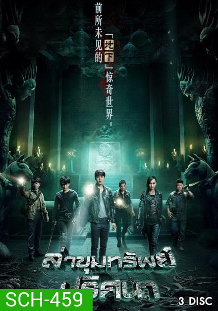 The Last Tomb ล่าขุมทรัพย์ ปริศนา (12 ตอนจบ)