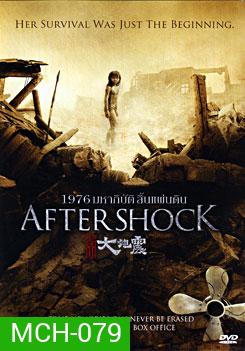 Aftershock 1976 มหาภิบัติสิ้นแผ่นดิน