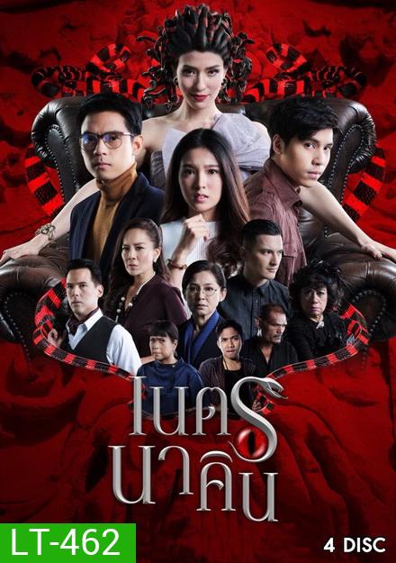 เนตรนาคิน ( 20 ตอนจบ )