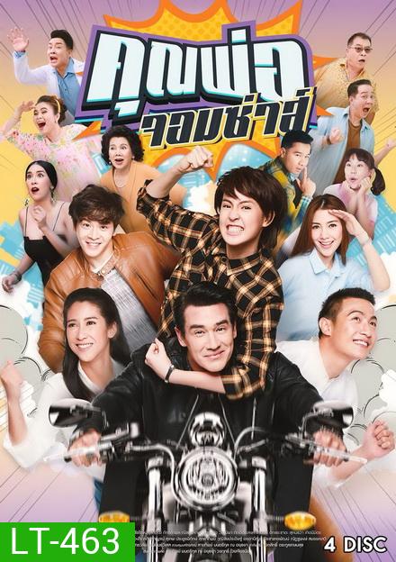 คุณพ่อจอมซ่าส์ (18 ตอนจบ)