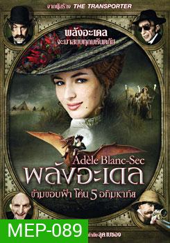 The Extraordinary Adventures Of Adele Blanc-Sec พลังอะเดล ข้ามขอบฟ้าโค่น 5 อภิมหาภัย
