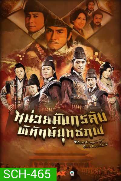 Ghost Dragon of Cold Mountain หน่วยมังกรลับพิทักษ์ยุทธภพ