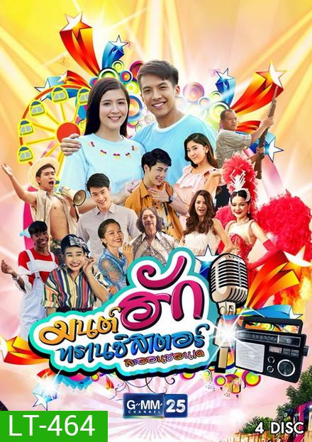 มนต์ฮักทรานซิสเตอร์ (26 ตอนจบ)