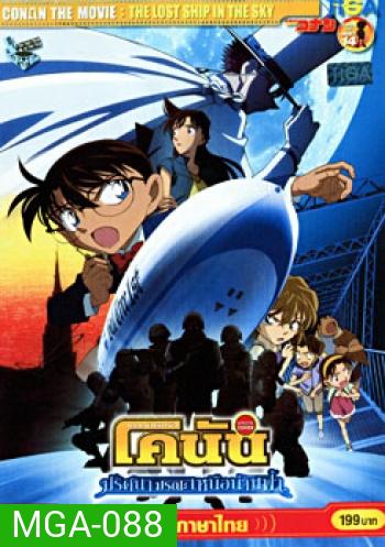 Conan The Movie 14 : The Lost Ship In The Sky ยอดนักสืบจิ๋ว โคนัน ตอนปริศนามรณะเหนือน่านฟ้า